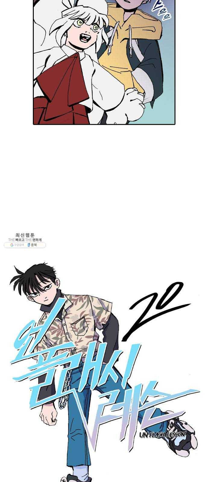 언플래시레슨 20화 6