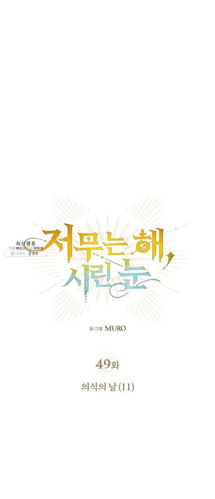 저무는 해, 시린 눈 49화 : 의식의 날 (11) 3