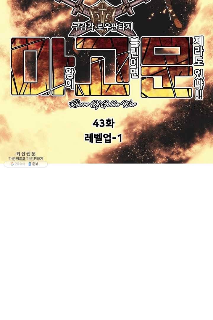 마왕이 고블린이면 문제라도 있냐!! 43화 9