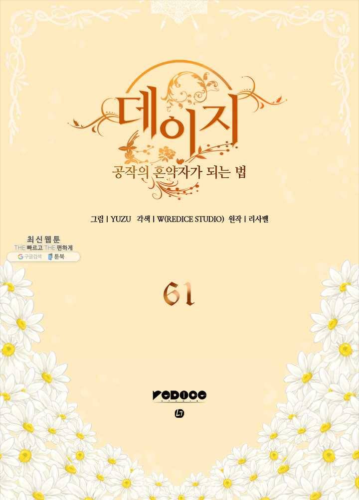 데이지-공작의 혼약자가 되는 법 61화 2