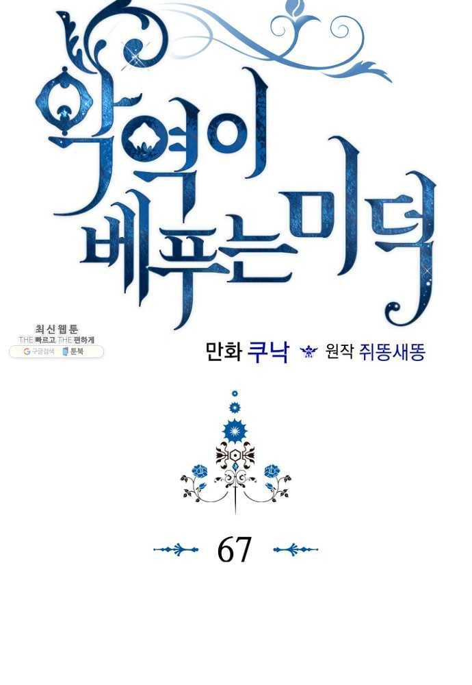 악역이 베푸는 미덕 67화 3