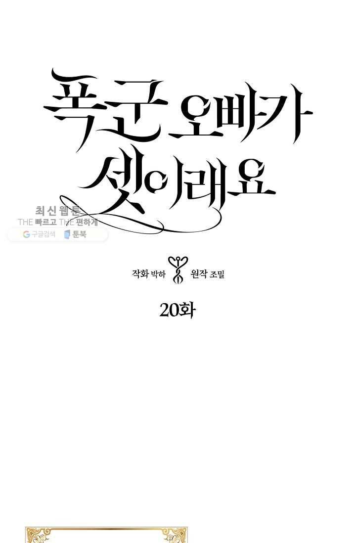 폭군 오빠가 셋이래요 20화 1