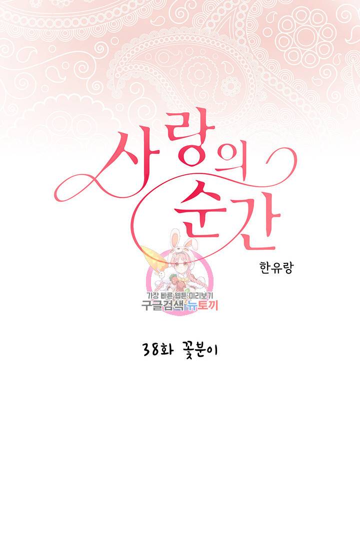 사랑의 순간 38화 1