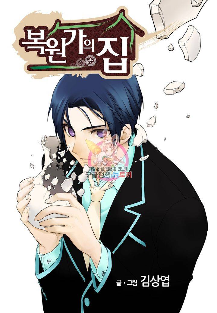 복원가의 집 119화 1
