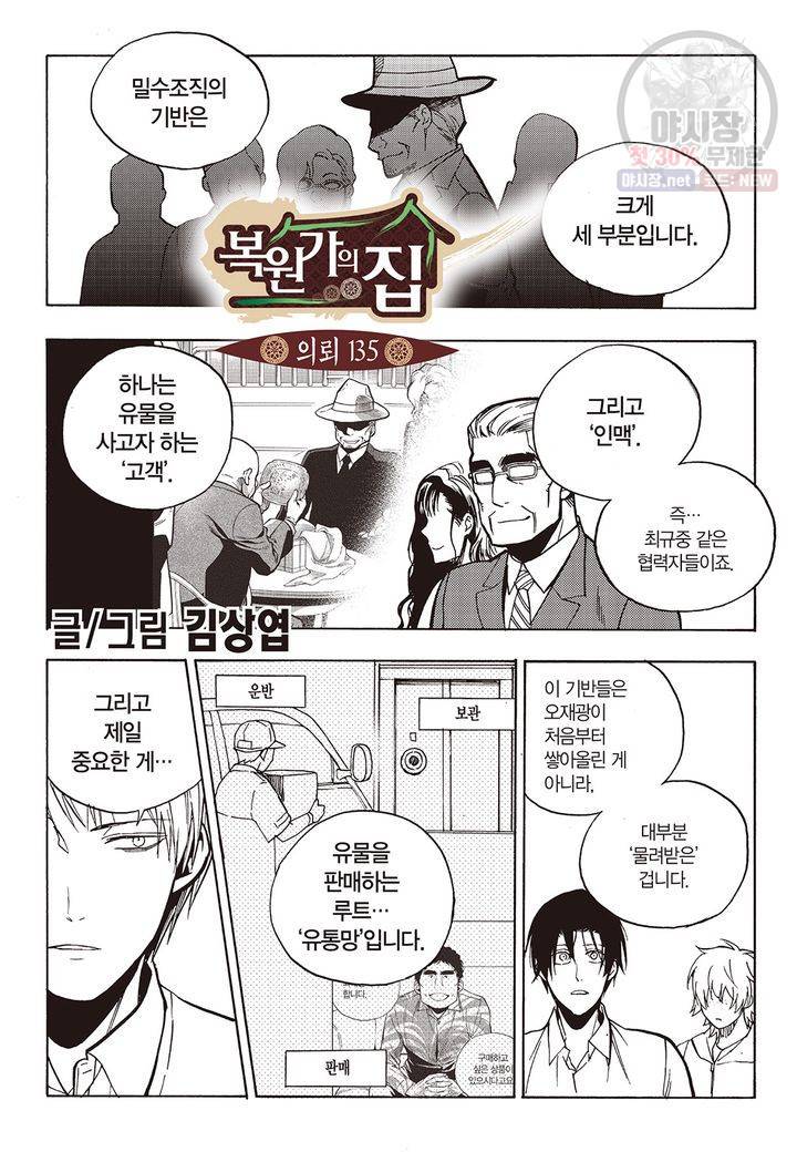 복원가의 집 139화 2