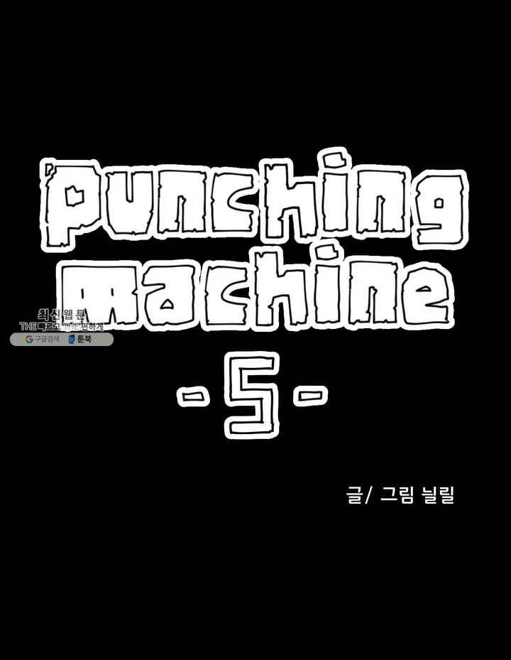 펀칭머신 5화 1