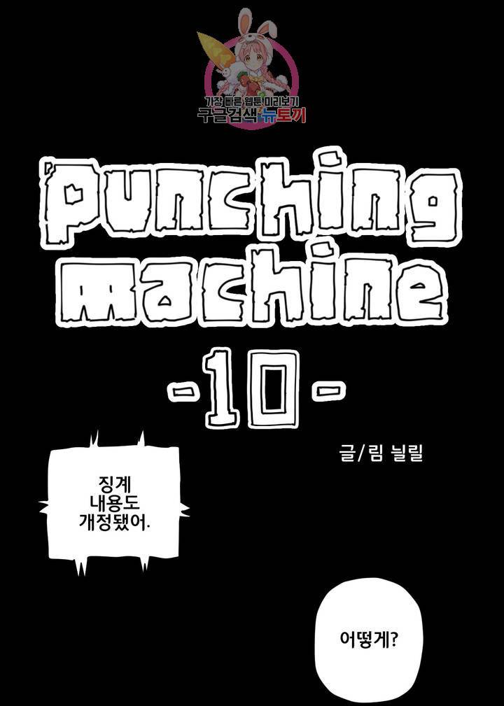 펀칭머신 10화 1