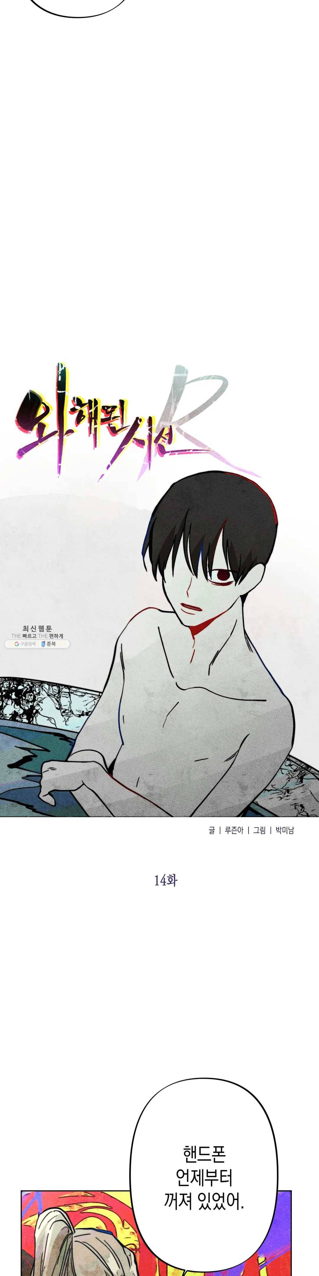 와해된 시선 R 14화 2