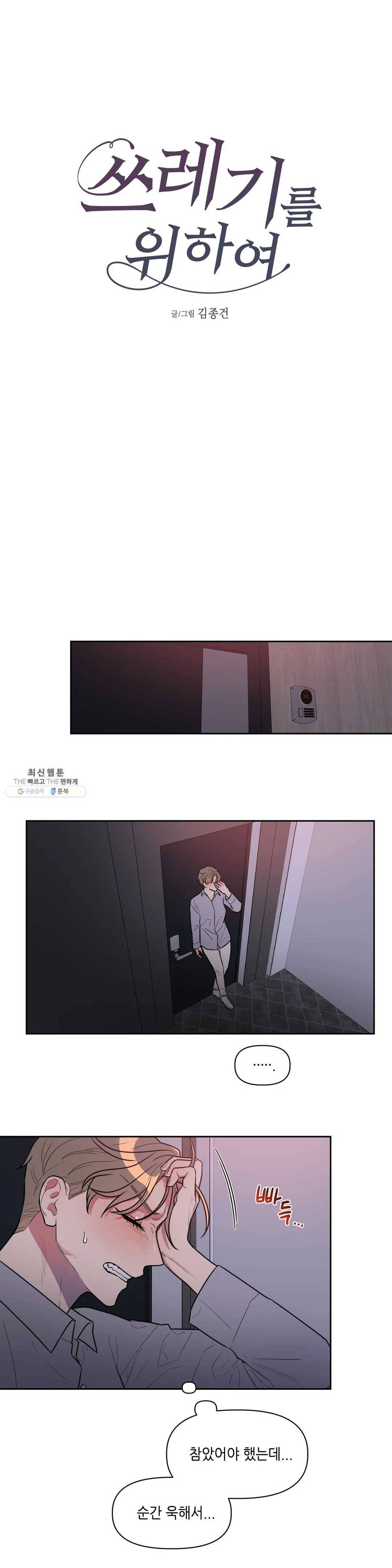 쓰레기를 위하여 5화 8