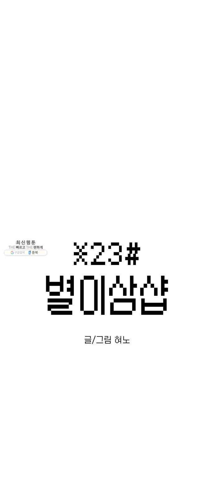 별이삼샵 75화 - 여름방학 1