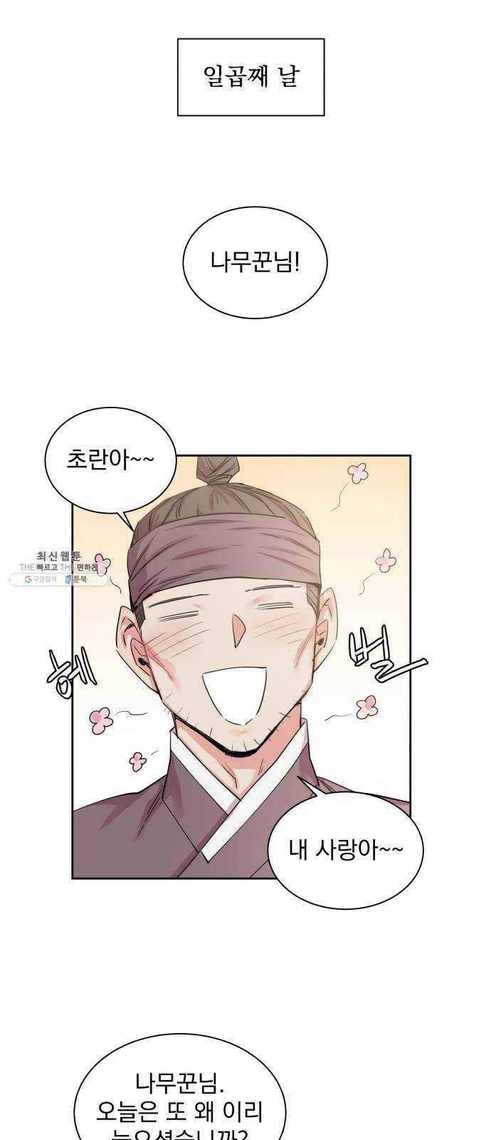 조선여우스캔들 17화. 선녀 구출 작전 (8) 5