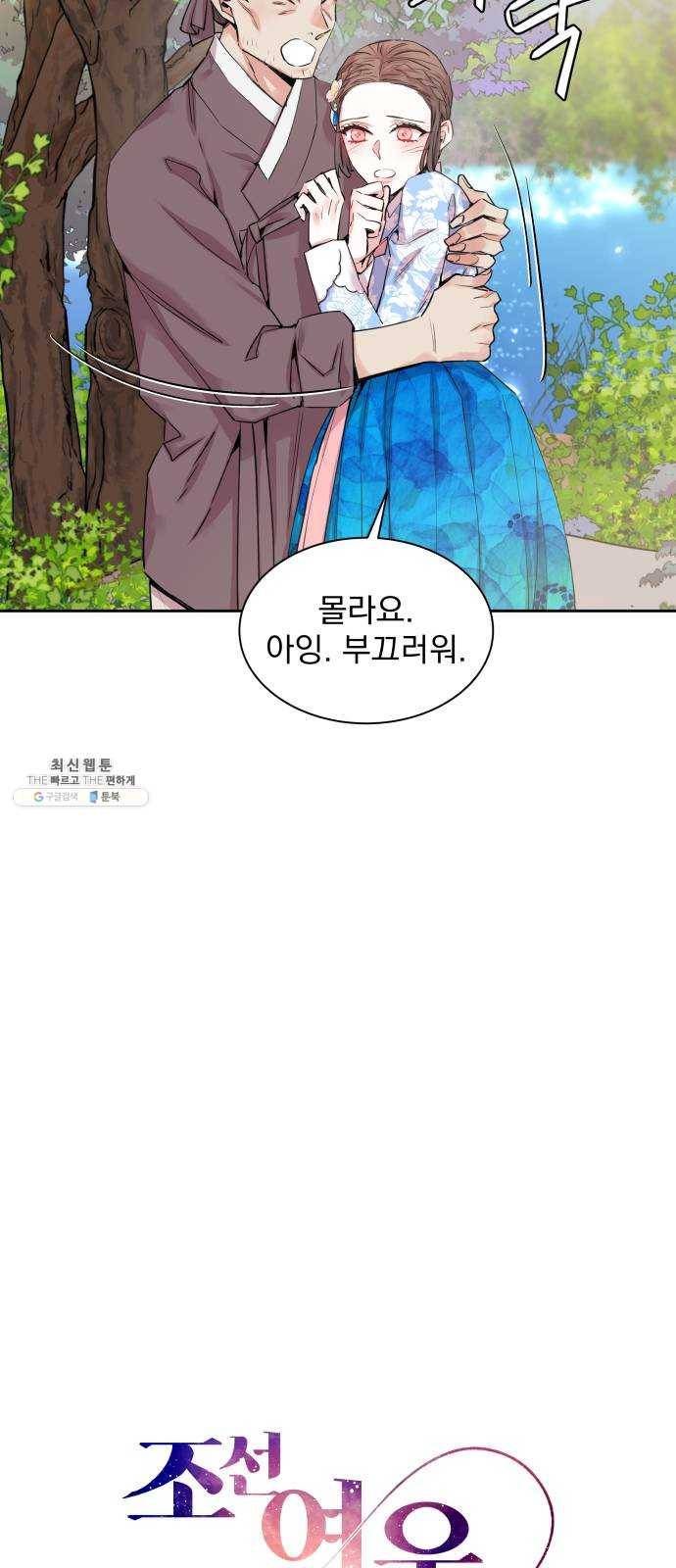 조선여우스캔들 17화. 선녀 구출 작전 (8) 7