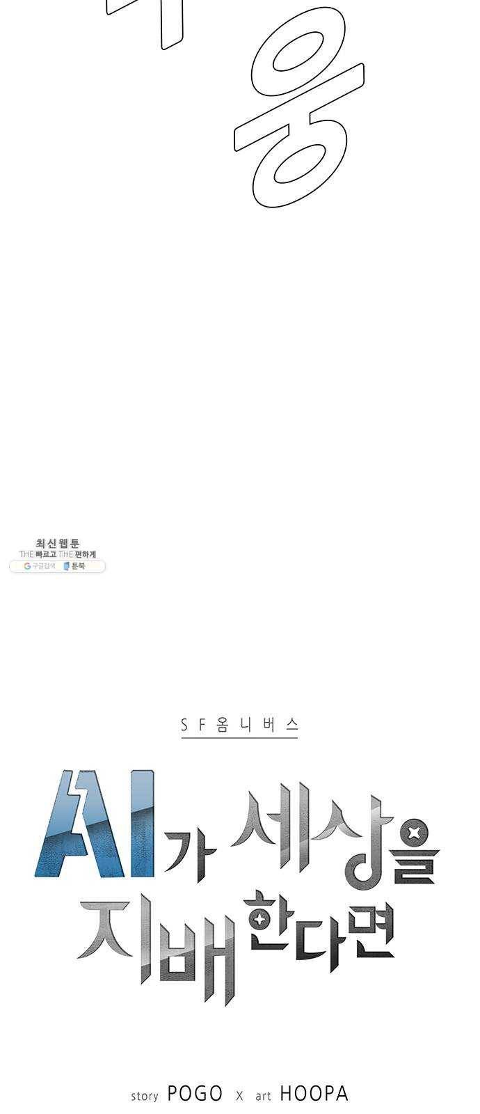 AI가 세상을 지배한다면 32화 점쟁이 4 4