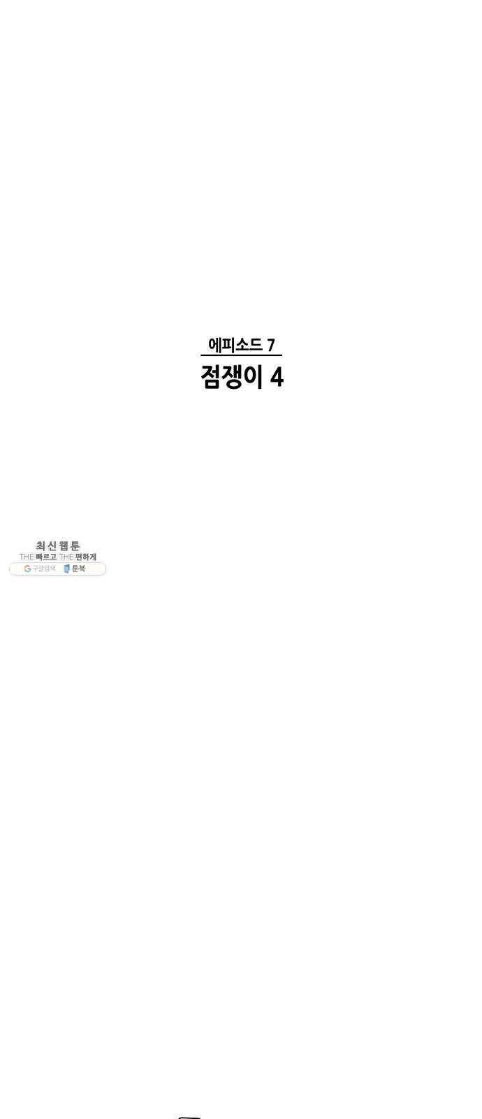 AI가 세상을 지배한다면 32화 점쟁이 4 5
