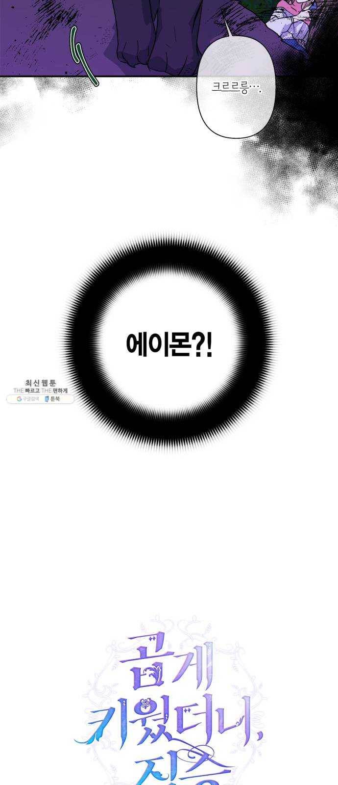 곱게 키웠더니, 짐승 25화 21