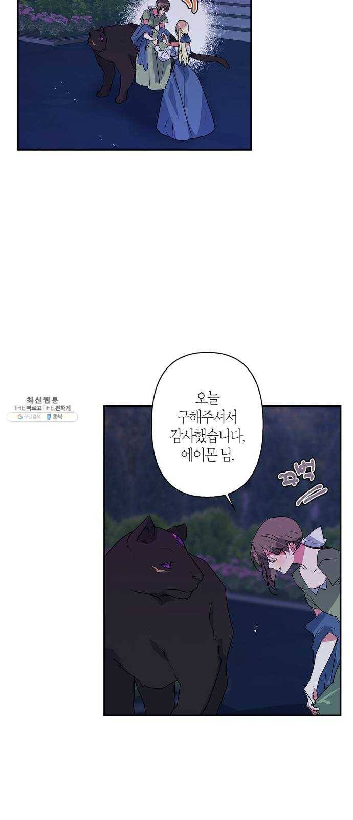 곱게 키웠더니, 짐승 25화 44