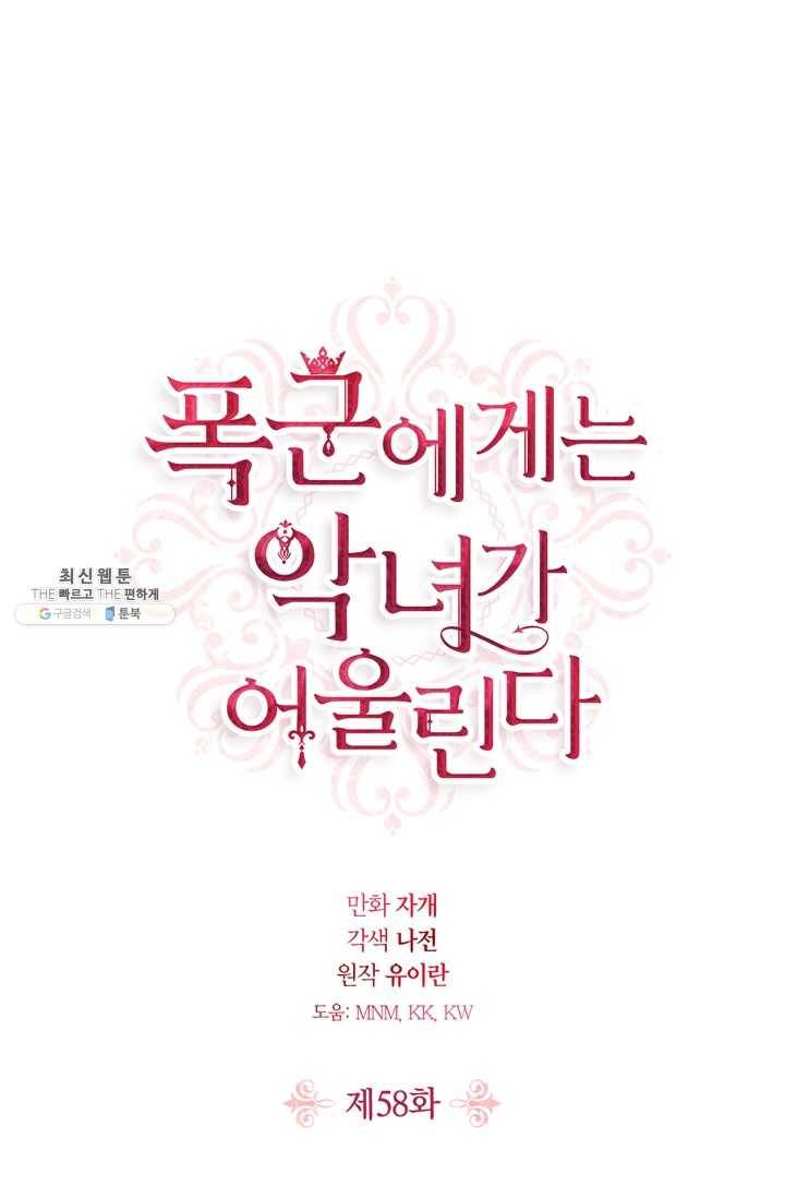 폭군에게는 악녀가 어울린다 58화 1