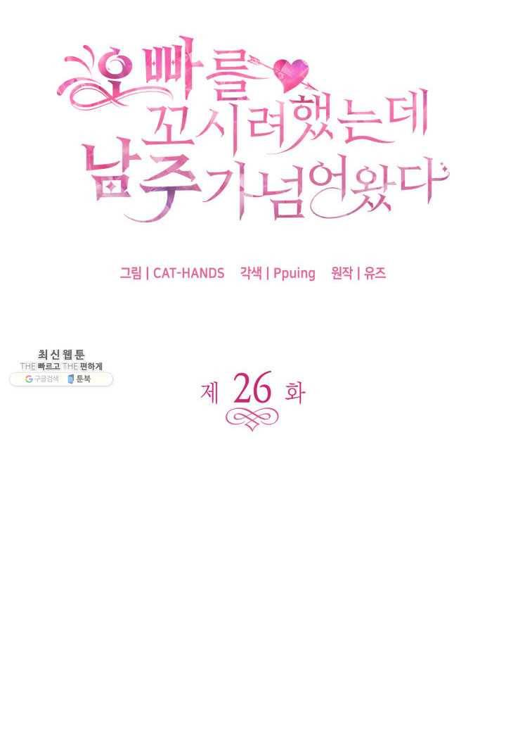 오빠를 꼬시려 했는데 남주가 넘어왔다 26화 29