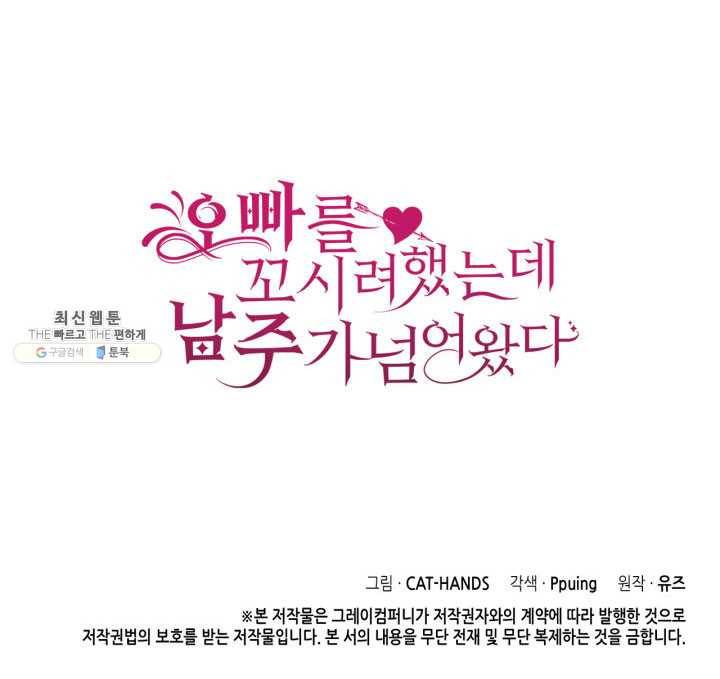 오빠를 꼬시려 했는데 남주가 넘어왔다 26화 123