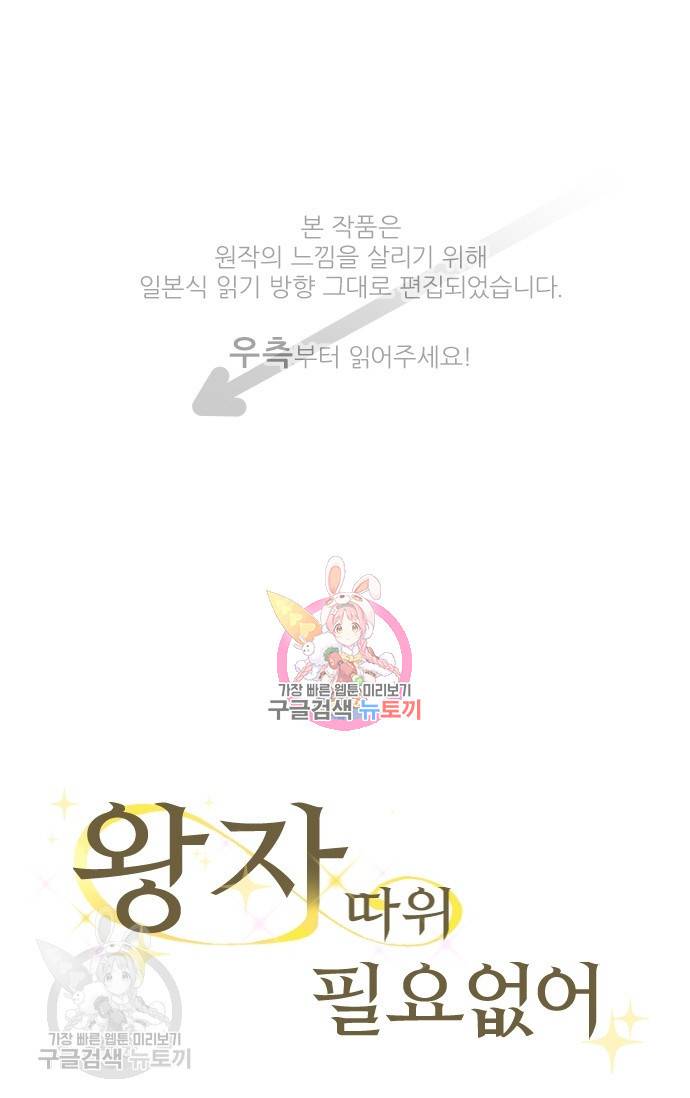 왕자 따위 필요 없어 104화 1