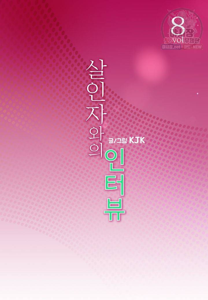 살인자와의 인터뷰 8화 2