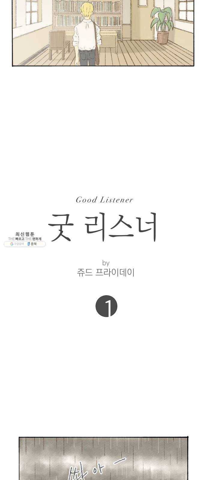 굿 리스너 1화 오래된 고민상담소 1 9
