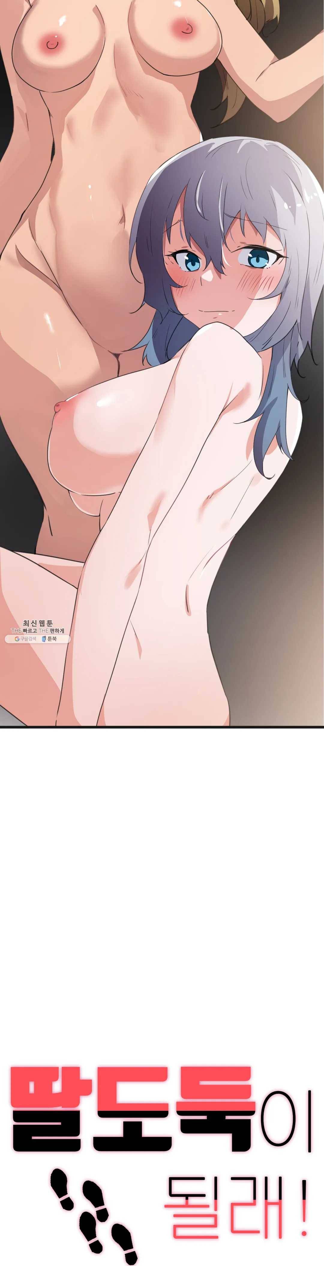 딸도둑이 될래! 42화 2