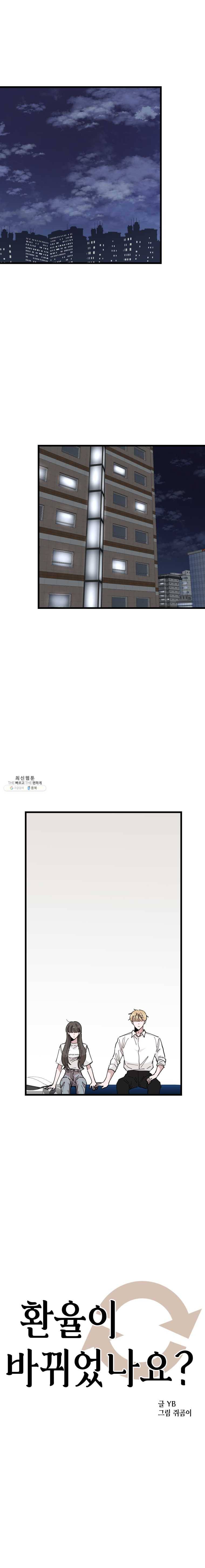 환율이 바뀌었나요? 23화 1