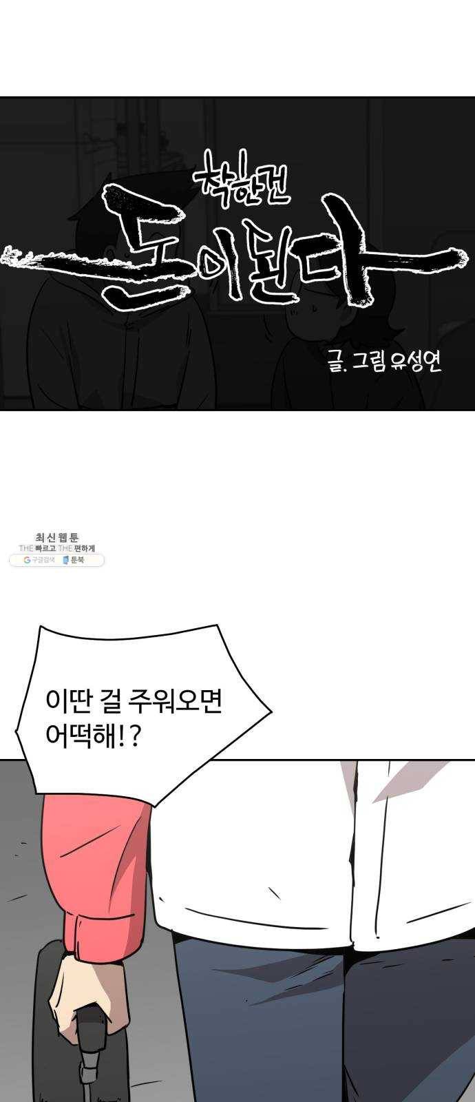 착한건 돈이된다 14화 4