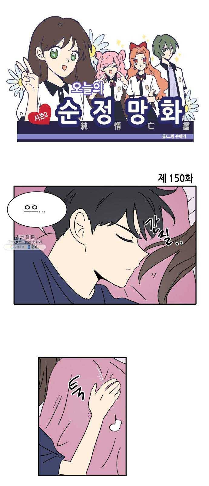 오늘의 순정망화 시즌2 150화 1