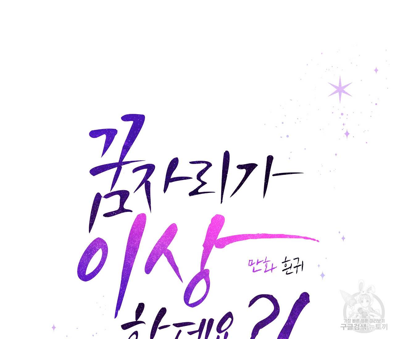 꿈자리가 이상한데요?! 26화 34