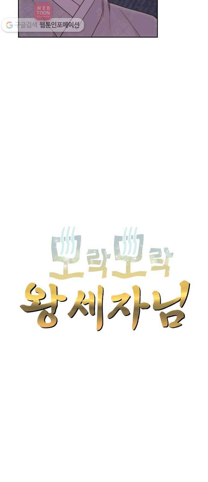 모락모락 왕세자님 48화 5