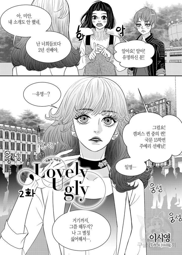 러블리 어글리(Lovely Ugly) 2화 2