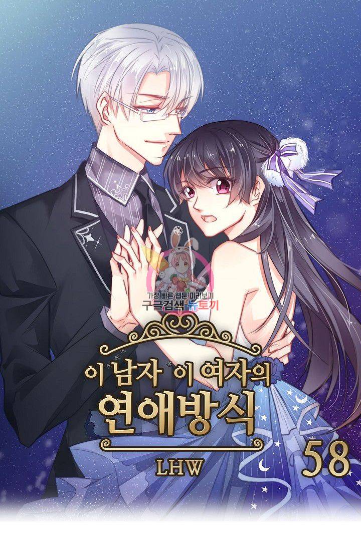 이 남자 이 여자의 연애방식 58화 1
