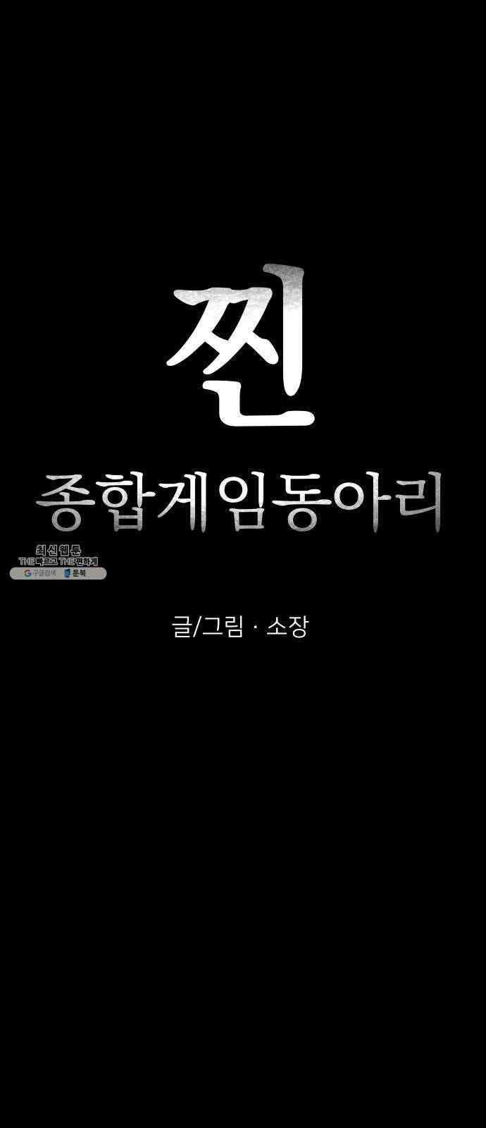 찐:종합게임동아리 5화 5