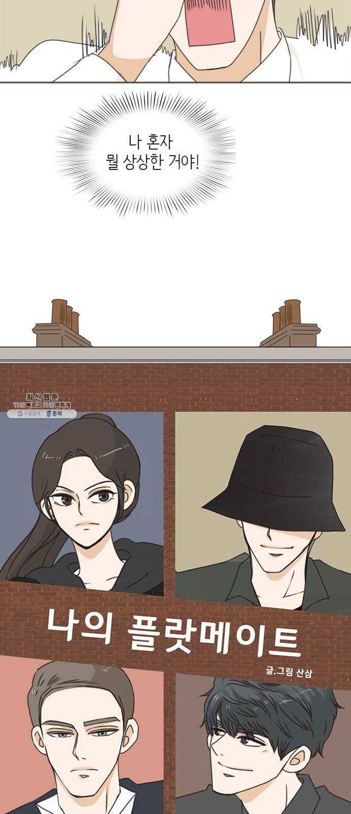 나의 플랏메이트 22화 갖고싶어요 14