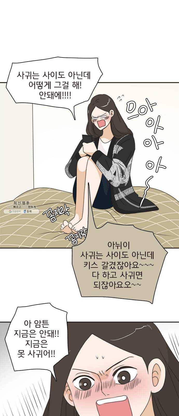 나의 플랏메이트 22화 갖고싶어요 29