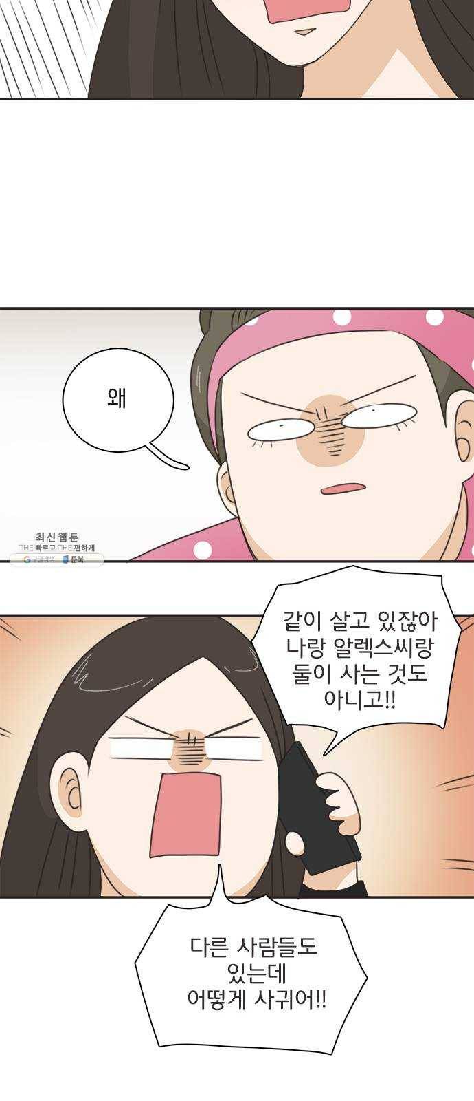나의 플랏메이트 22화 갖고싶어요 30