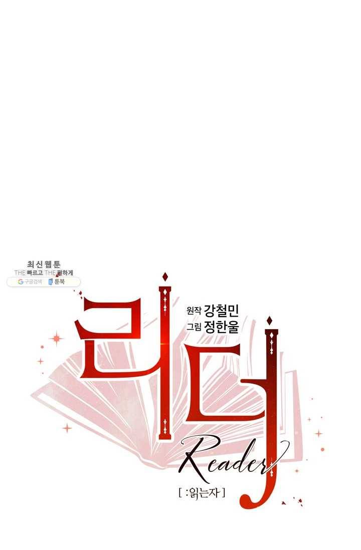 리더(Reader)-읽는자 132화 10