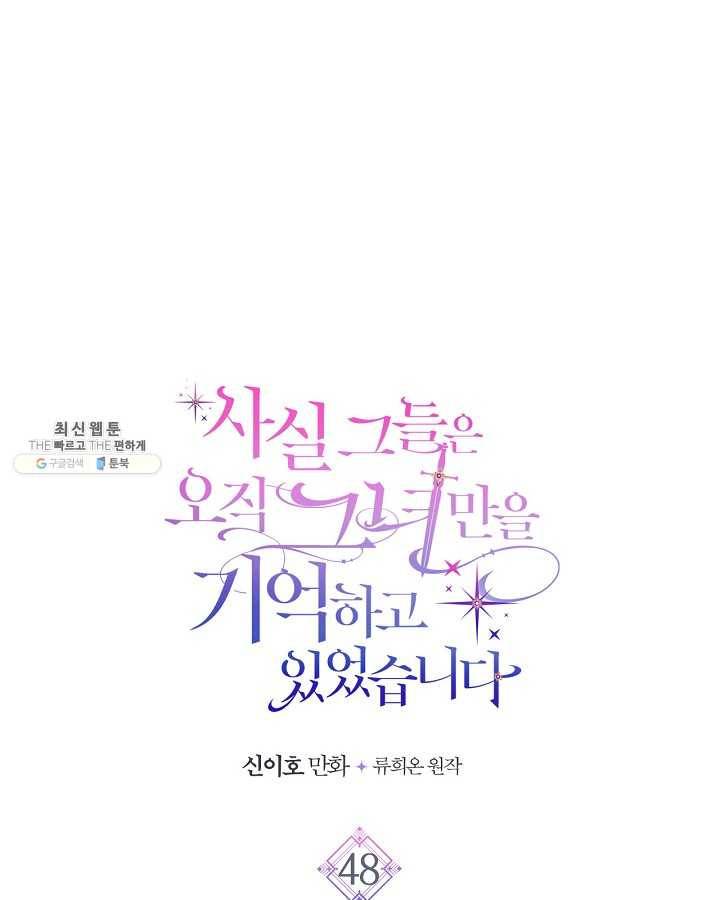 사실, 그들은 오직 그녀만을 기억하고 있었습니다 48화 1
