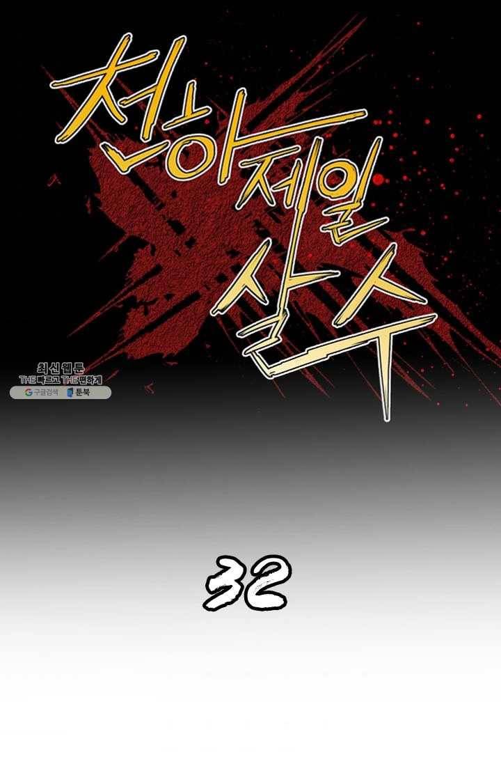 천하제일살수 32화 1