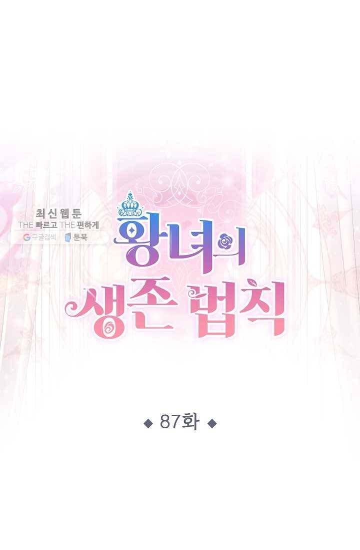 황녀의 생존법칙 87화 1