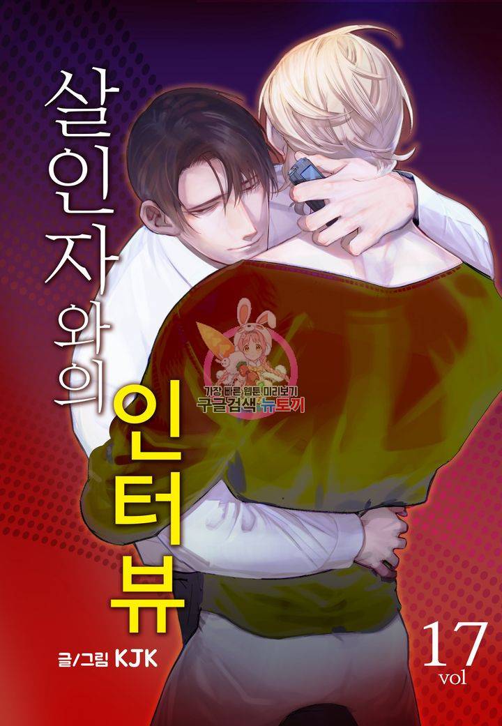 살인자와의 인터뷰 17화 1