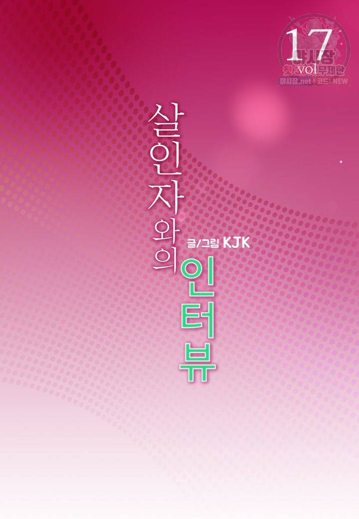 살인자와의 인터뷰 17화 2