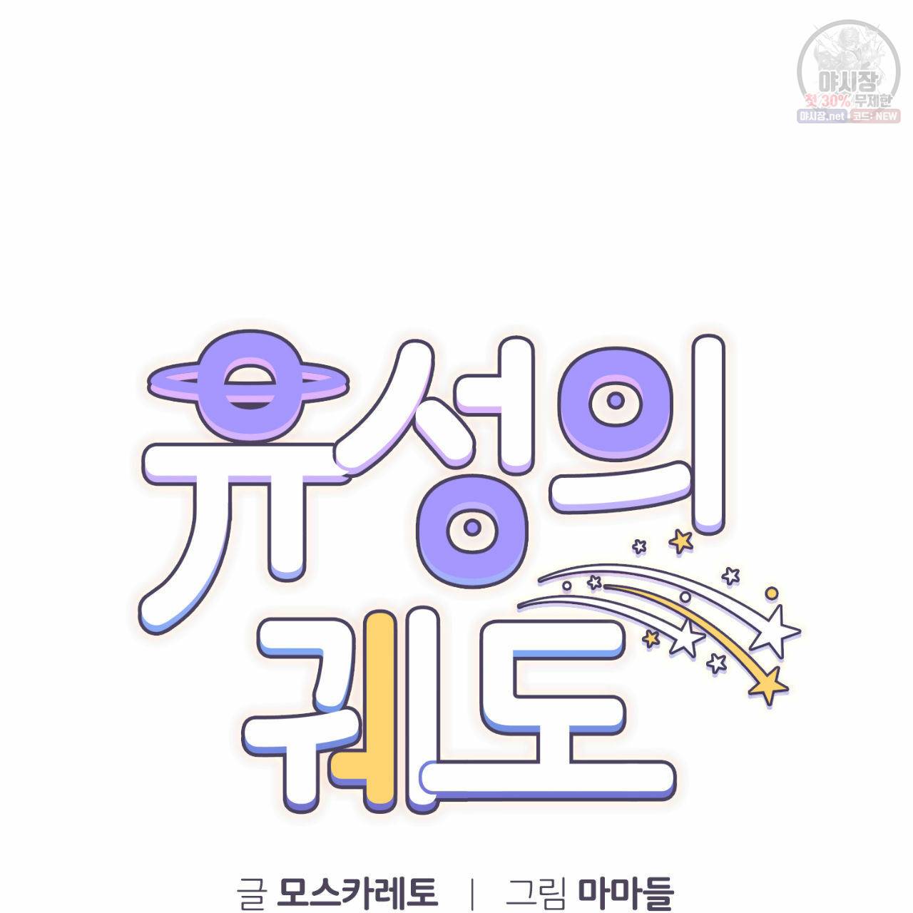유성의 궤도 7화 13