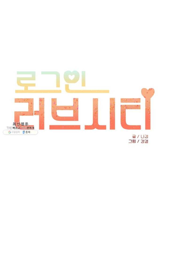 로그인 러브시티 39화 1