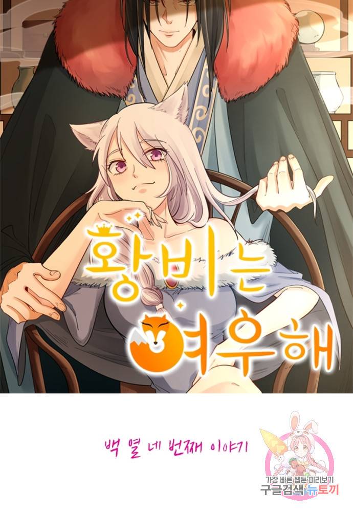 황비는 여우해 114화 6