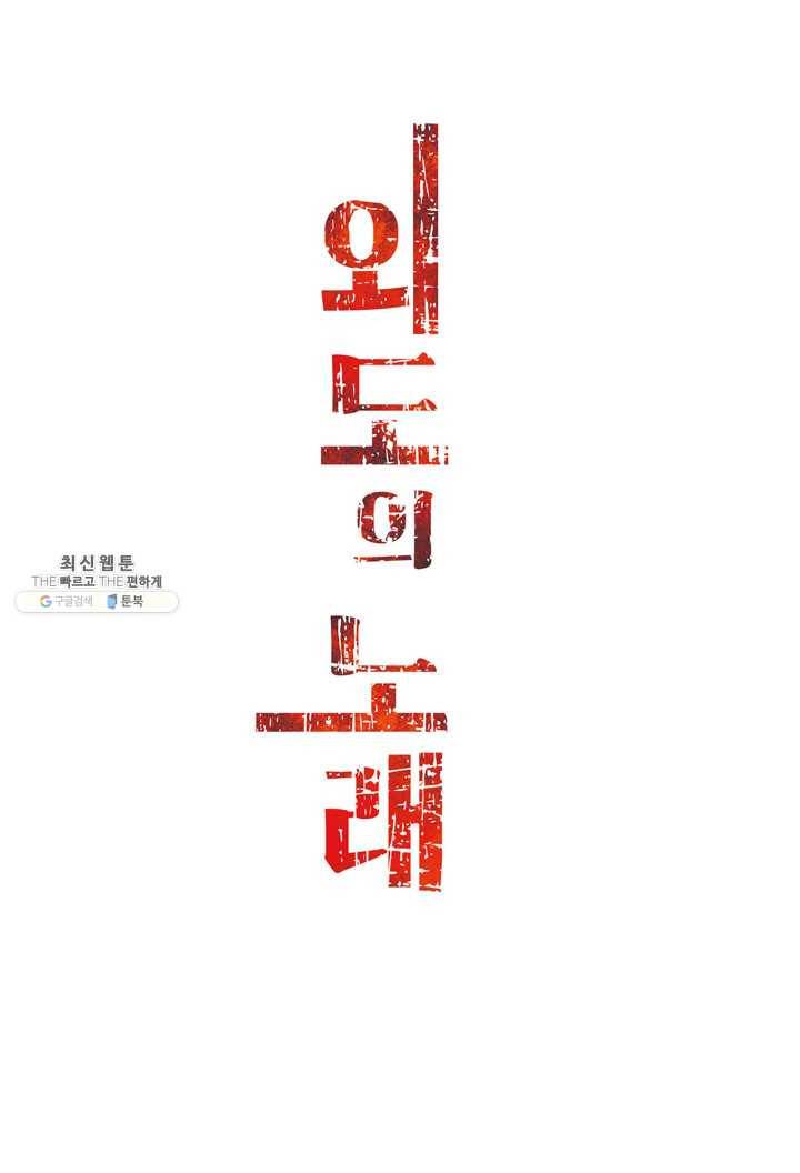 외도의 노래 109화 외도의 노래 (72) 3