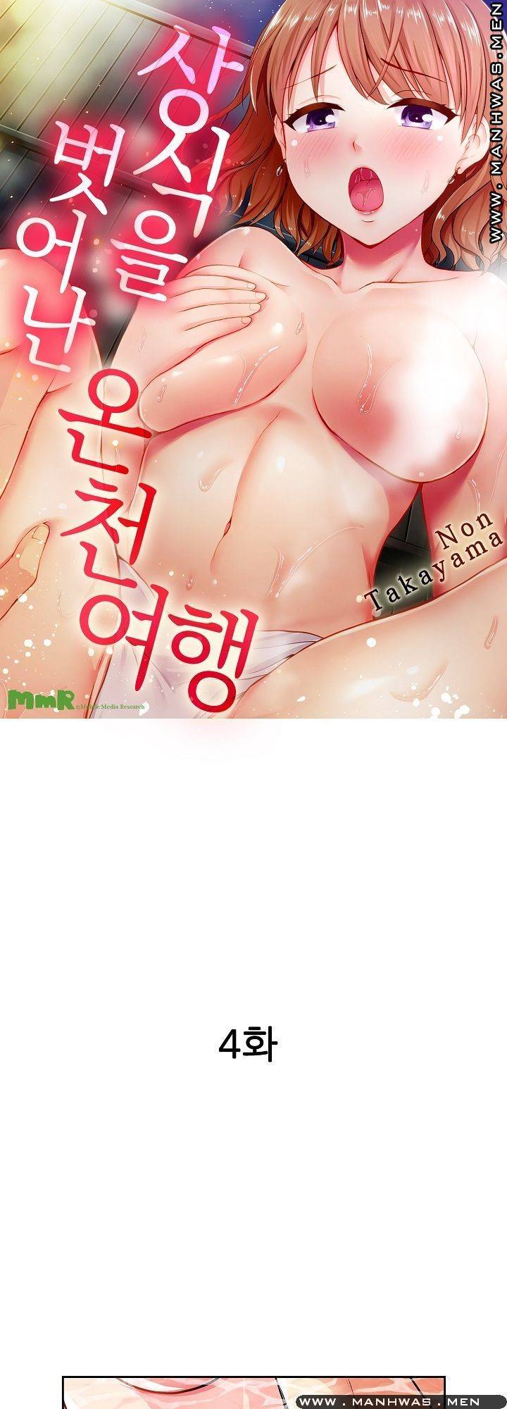 상식을 벗어난 온천 여행 4화 1