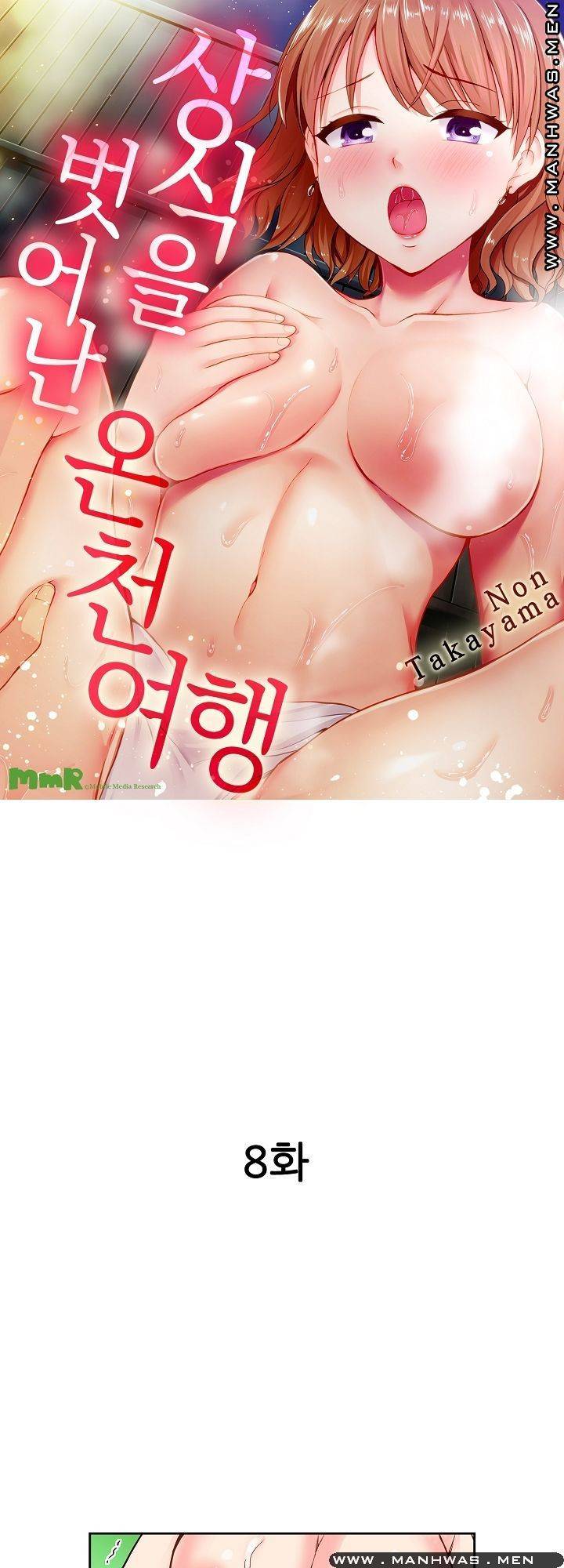 상식을 벗어난 온천 여행 8화 1
